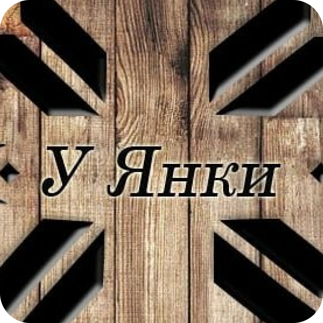 Закуски со скидкой 50%, основное меню со скидкой 20% в кафе "У Янки" + навынос!